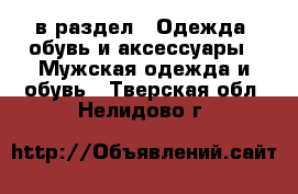  в раздел : Одежда, обувь и аксессуары » Мужская одежда и обувь . Тверская обл.,Нелидово г.